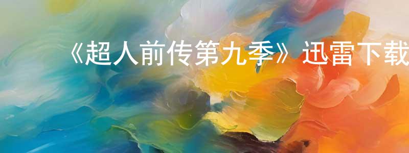 ﻿《超人前传第九季》迅雷下载/在线观看-魔幻科幻-美剧天堂 ﻿陈健聪的blog